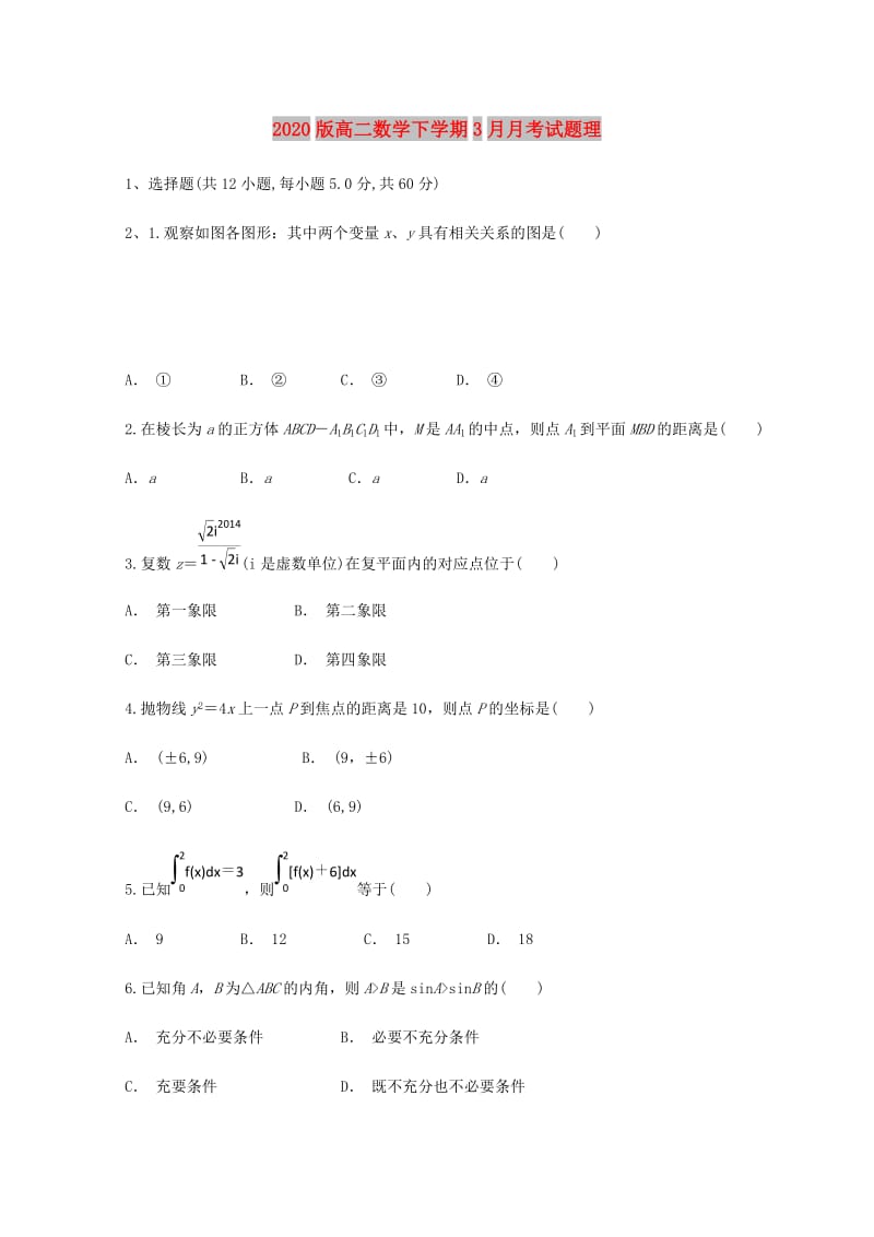 2020版高二数学下学期3月月考试题理.doc_第1页