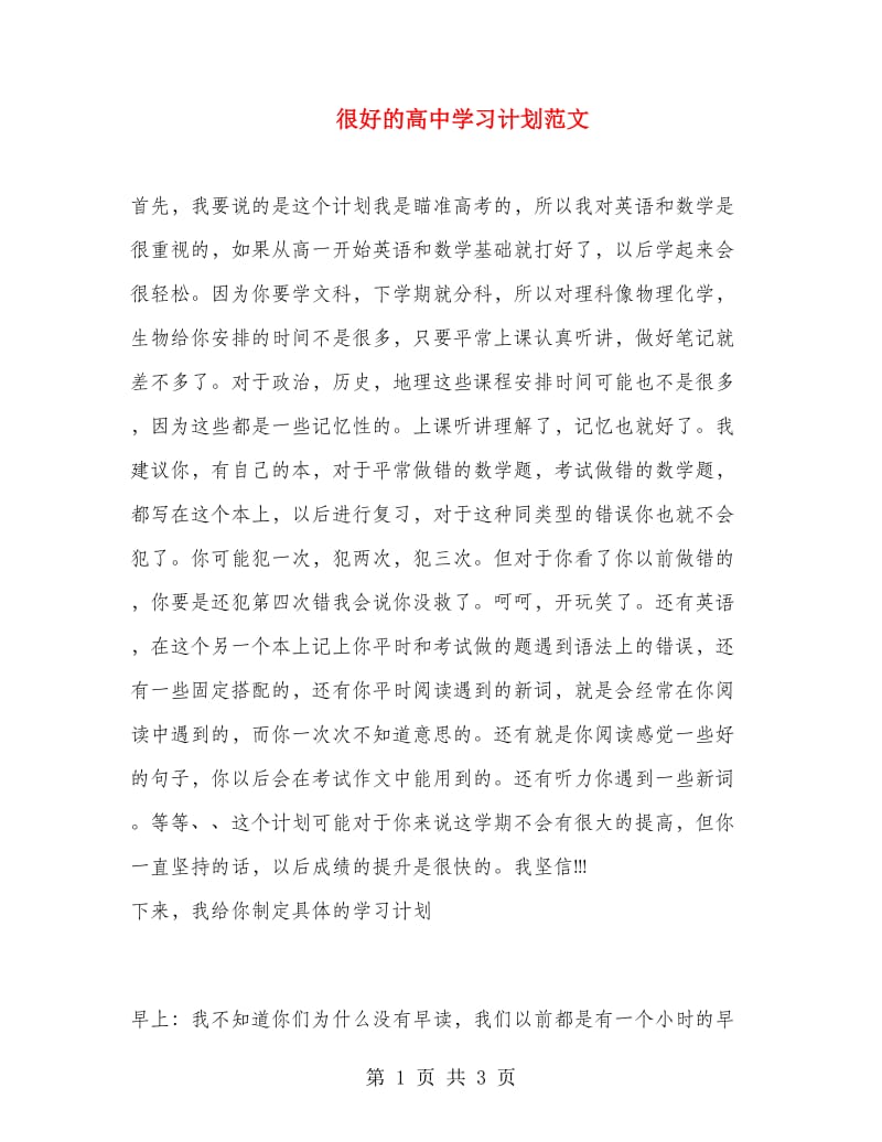 很好的高中学习计划范文.doc_第1页