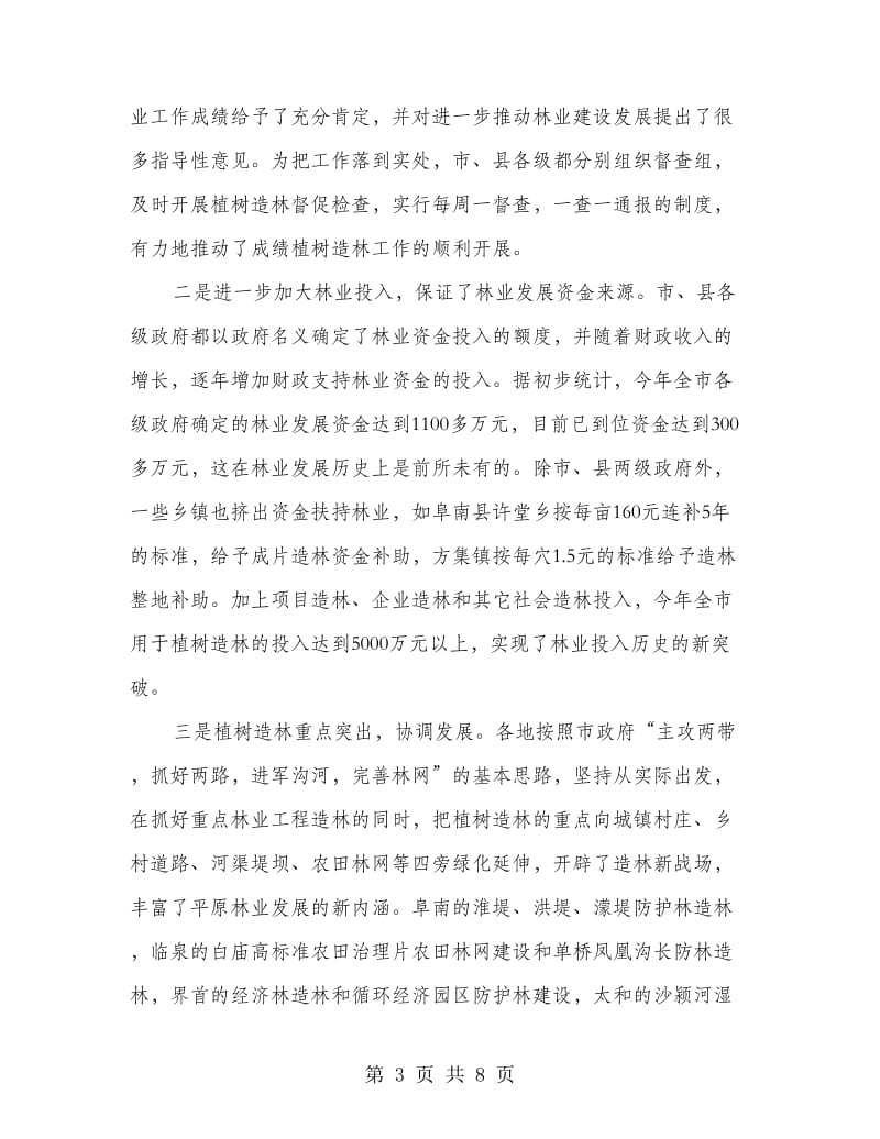 市长在林业检查总结会讲话.doc_第3页