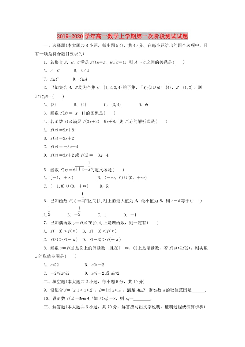 2019-2020学年高一数学上学期第一次阶段测试试题.doc_第1页