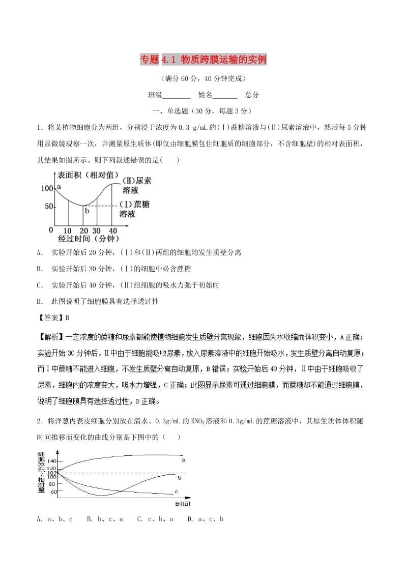 2018-2019学年高中生物 第四章 细胞的物质输入和输出 专题4.1 物质跨膜运输的实例（提升版）（测）新人教版必修1.doc_第1页