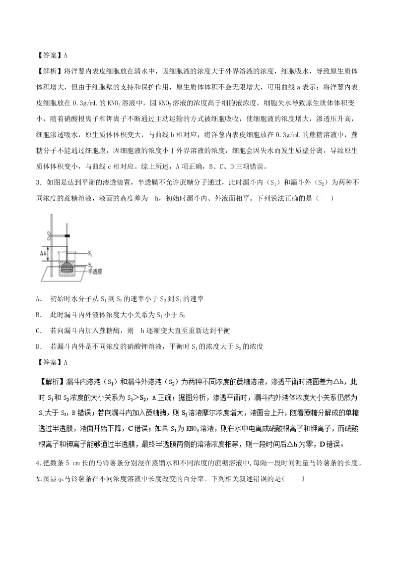 2018-2019学年高中生物 第四章 细胞的物质输入和输出 专题4.1 物质跨膜运输的实例（提升版）（测）新人教版必修1.doc_第2页