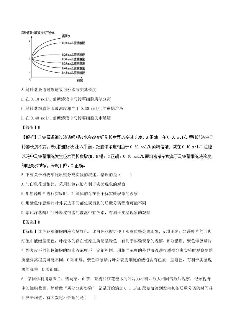 2018-2019学年高中生物 第四章 细胞的物质输入和输出 专题4.1 物质跨膜运输的实例（提升版）（测）新人教版必修1.doc_第3页