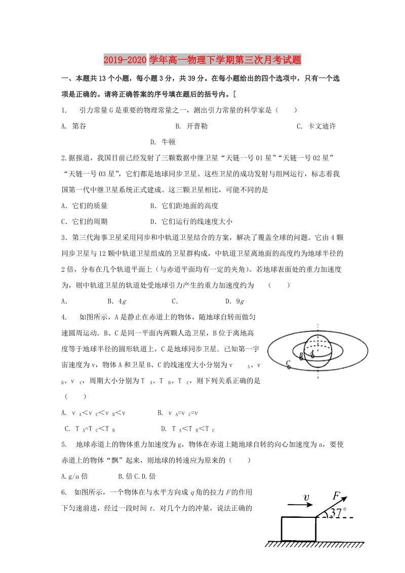 2019-2020学年高一物理下学期第三次月考试题.doc_第1页