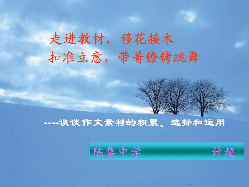 走進(jìn)教材移花接木優(yōu).ppt_第1頁(yè)