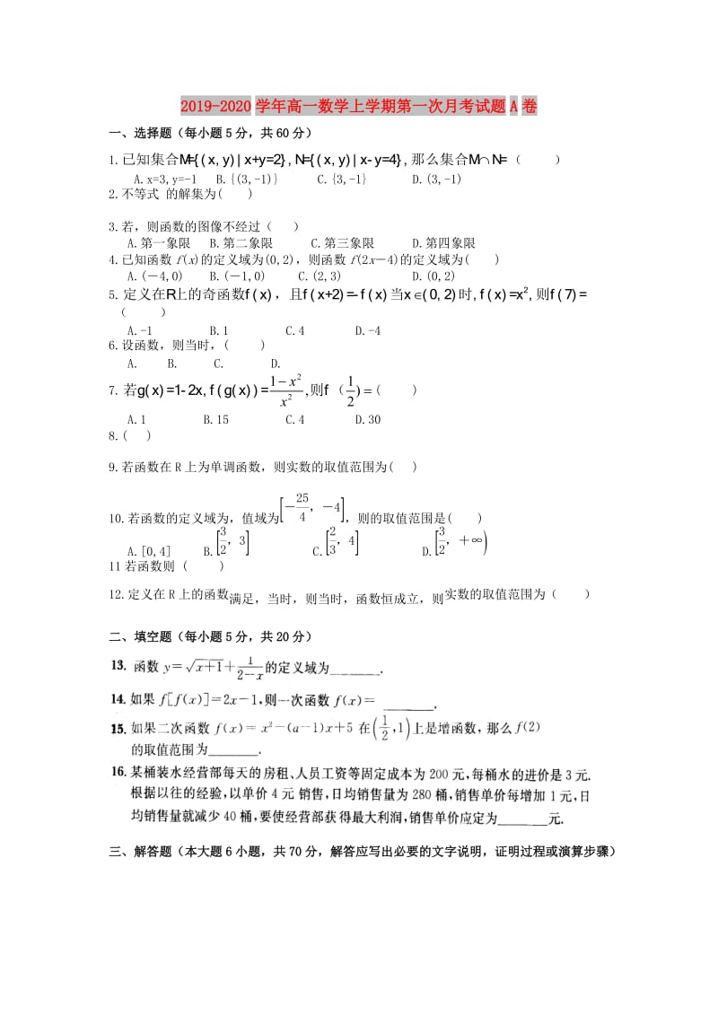 2019-2020学年高一数学上学期第一次月考试题A卷.doc_第1页