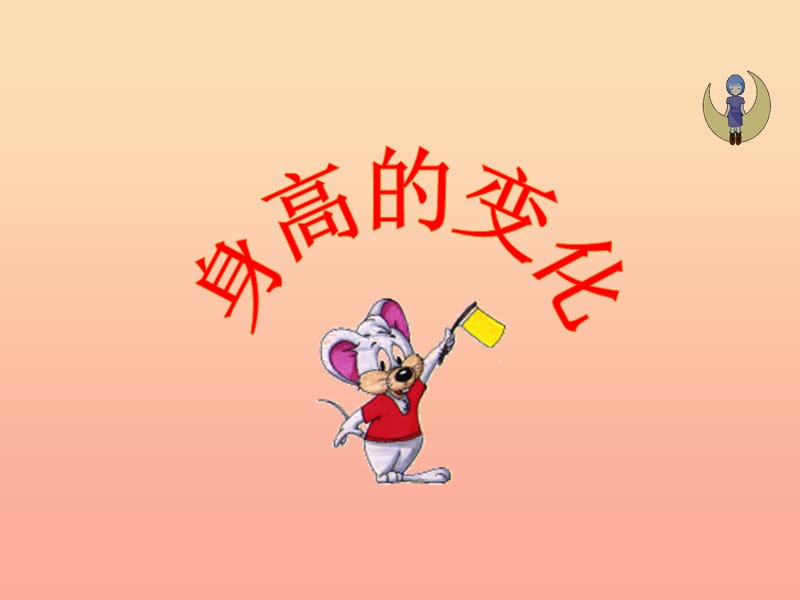 2019秋六年級(jí)數(shù)學(xué)上冊(cè) 第五單元 身高的變化課件1 北師大版.ppt_第1頁