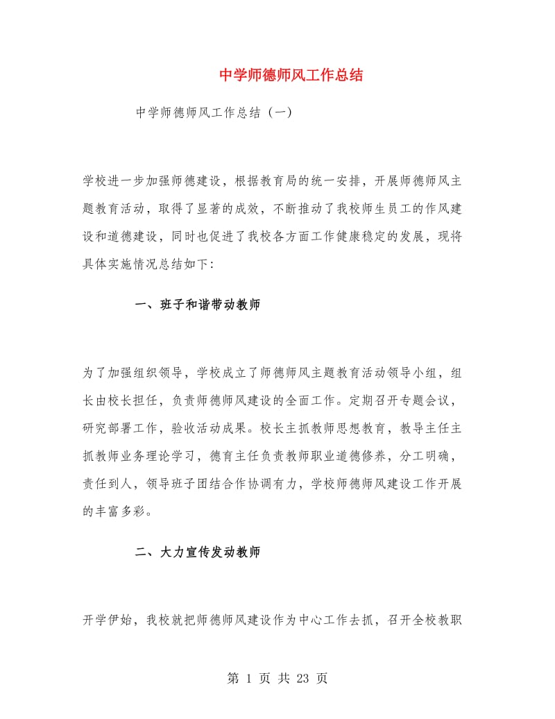 中学师德师风工作总结.doc_第1页