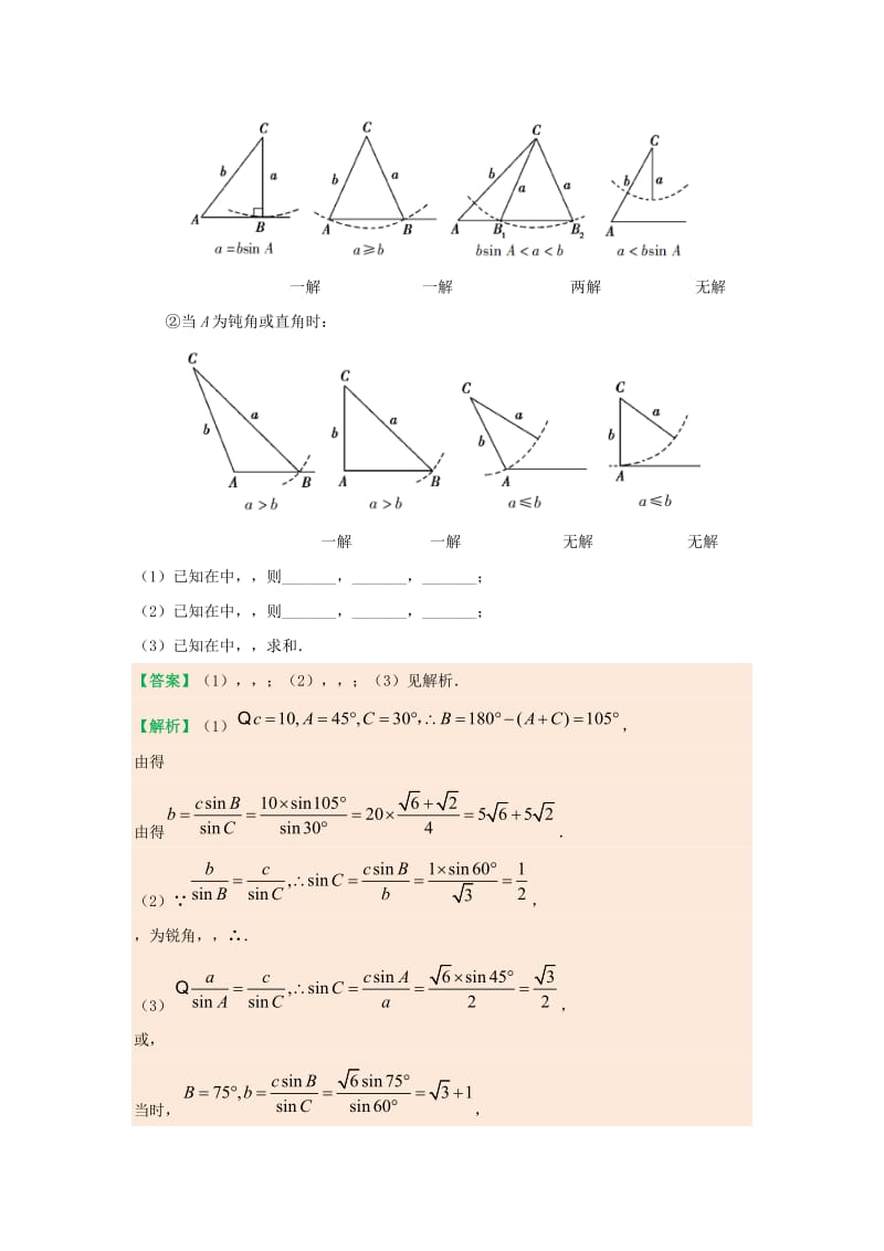 2018-2019学年高中数学 第一章 解三角形 专题1.1.1 正弦定理试题 新人教A版必修5.doc_第3页