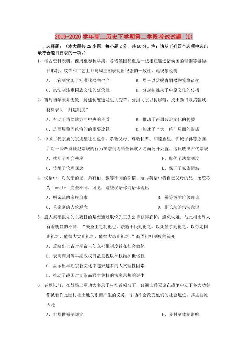 2019-2020学年高二历史下学期第二学段考试试题 (I).doc_第1页