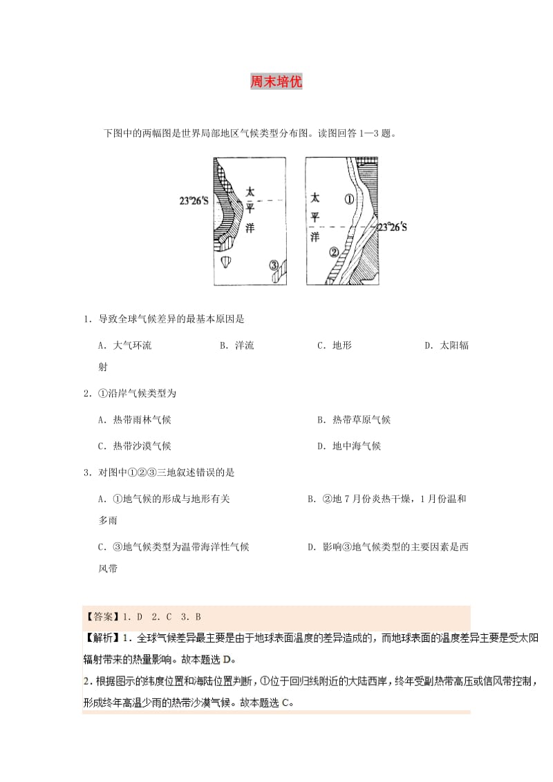 2018-2019学年高中地理 每日一题 周末培优8（含解析）新人教版必修1.doc_第1页