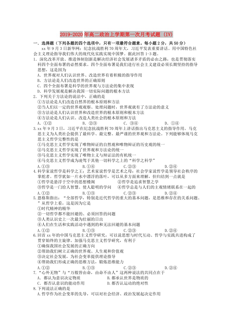 2019-2020年高二政治上学期第一次月考试题 (IV).doc_第1页