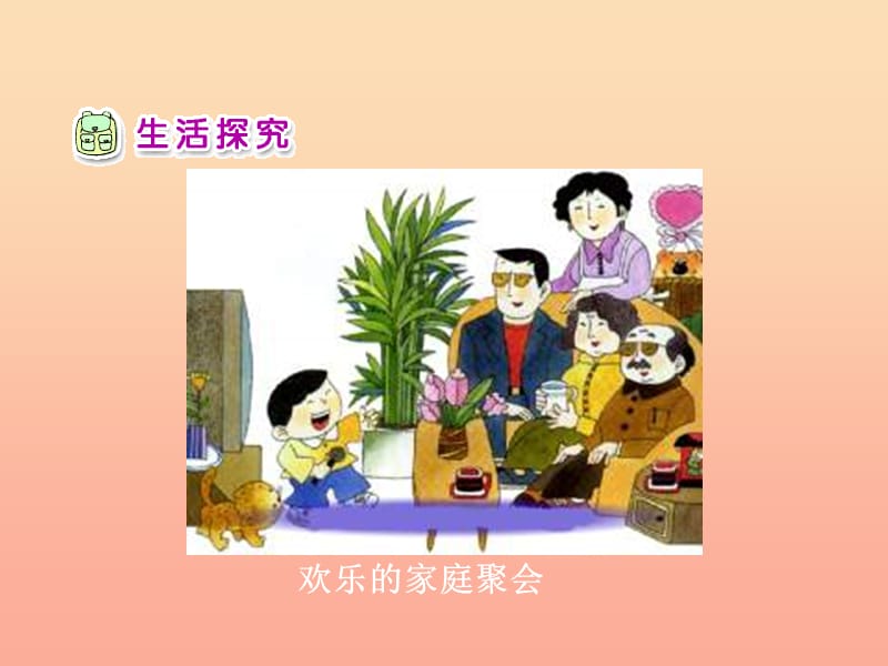 一年级品德与生活下册 我的一家人课件 新人教版.ppt_第3页