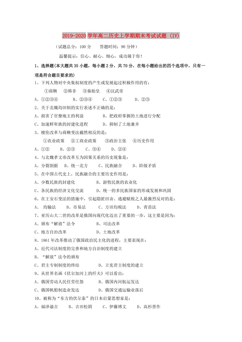 2019-2020学年高二历史上学期期末考试试题 (IV).doc_第1页