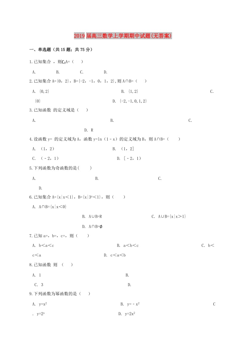 2019届高三数学上学期期中试题(无答案).doc_第1页