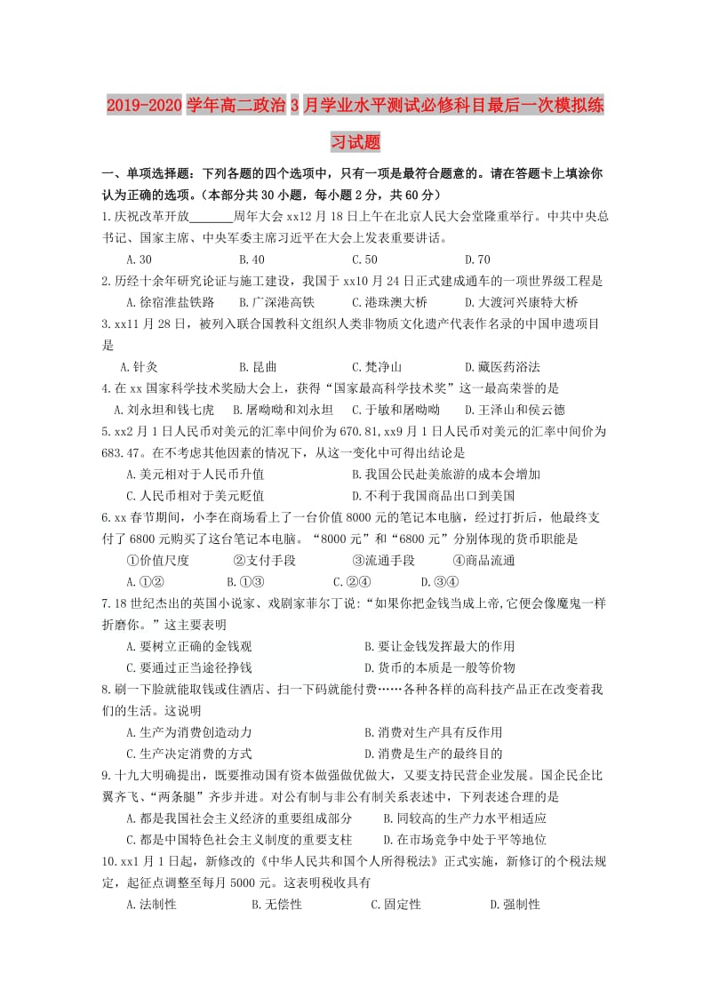 2019-2020学年高二政治3月学业水平测试必修科目最后一次模拟练习试题.doc_第1页