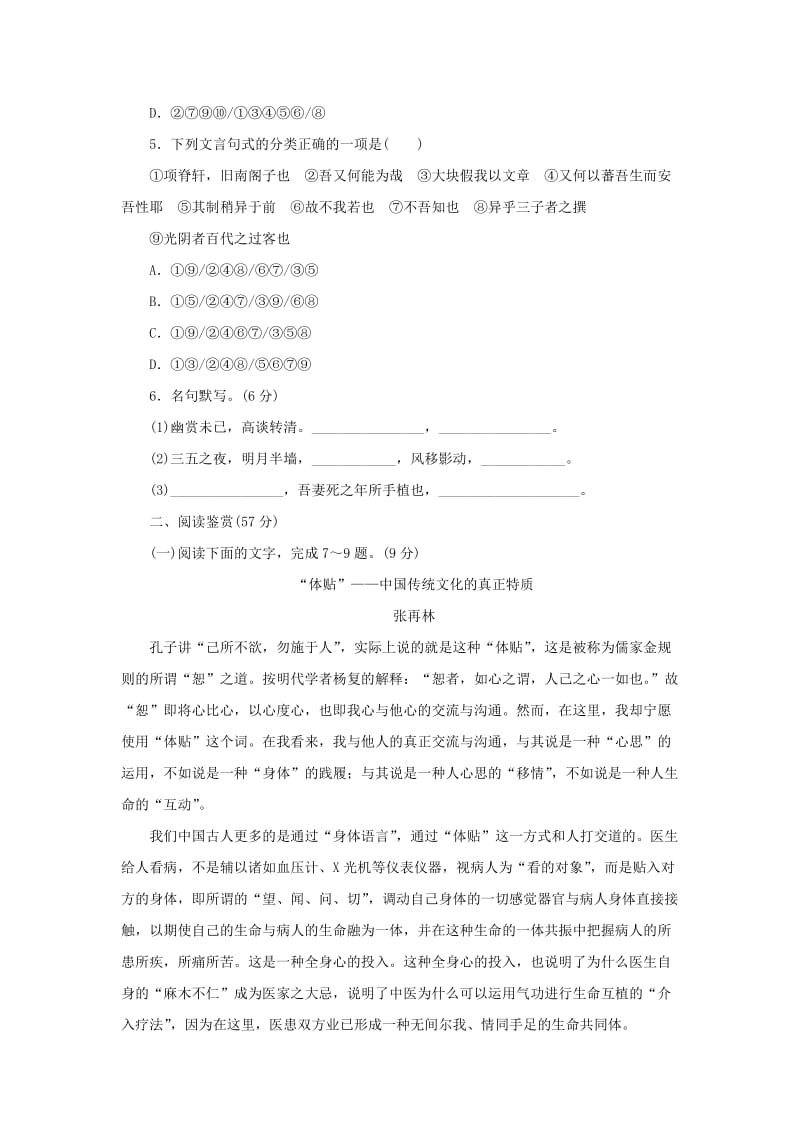 2017-2018学年高中语文 第六单元 文无定格贵在鲜活单元质量检测 新人教版选修《中国古代诗歌散文欣赏》.doc_第2页