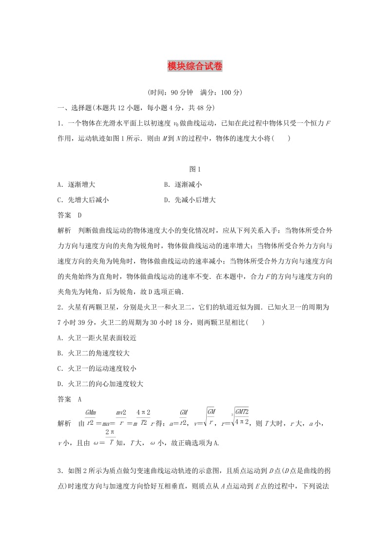 2018-2019学年高中物理 模块综合试卷 沪科版必修2.doc_第1页