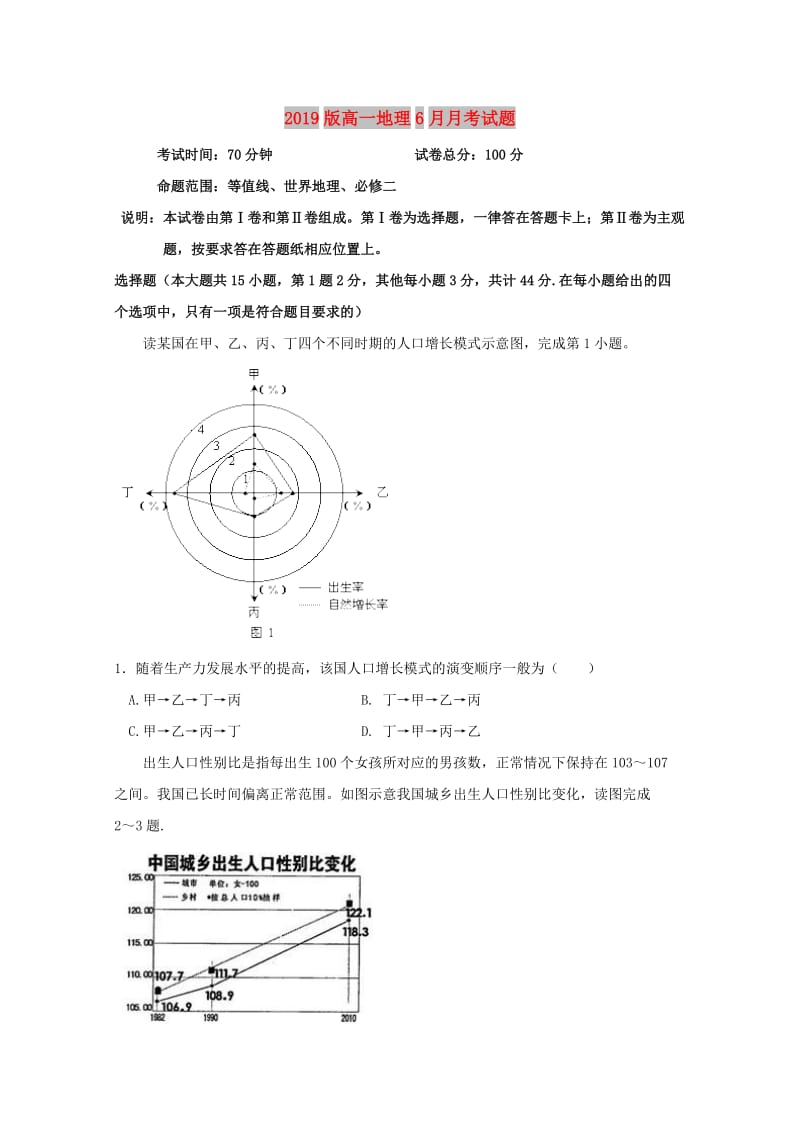 2019版高一地理6月月考试题.doc_第1页