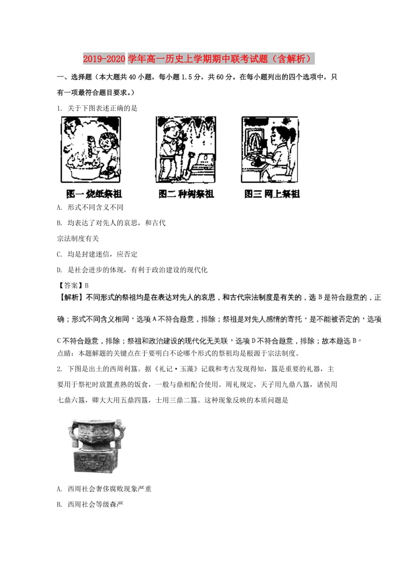 2019-2020学年高一历史上学期期中联考试题（含解析）.doc_第1页