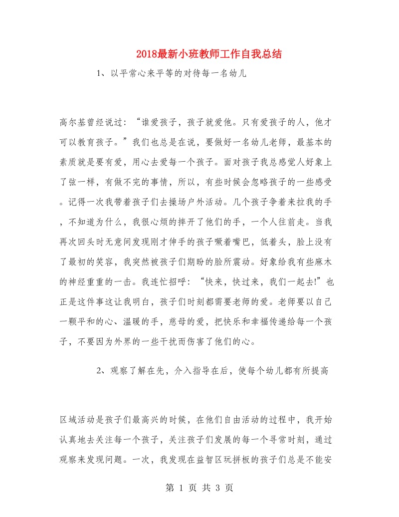 2018最新小班教师工作自我总结.doc_第1页