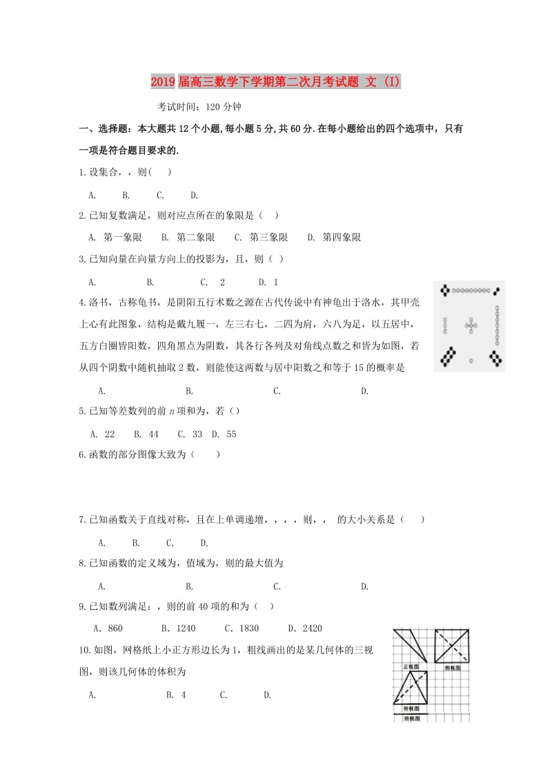 2019届高三数学下学期第二次月考试题 文 (I).doc_第1页