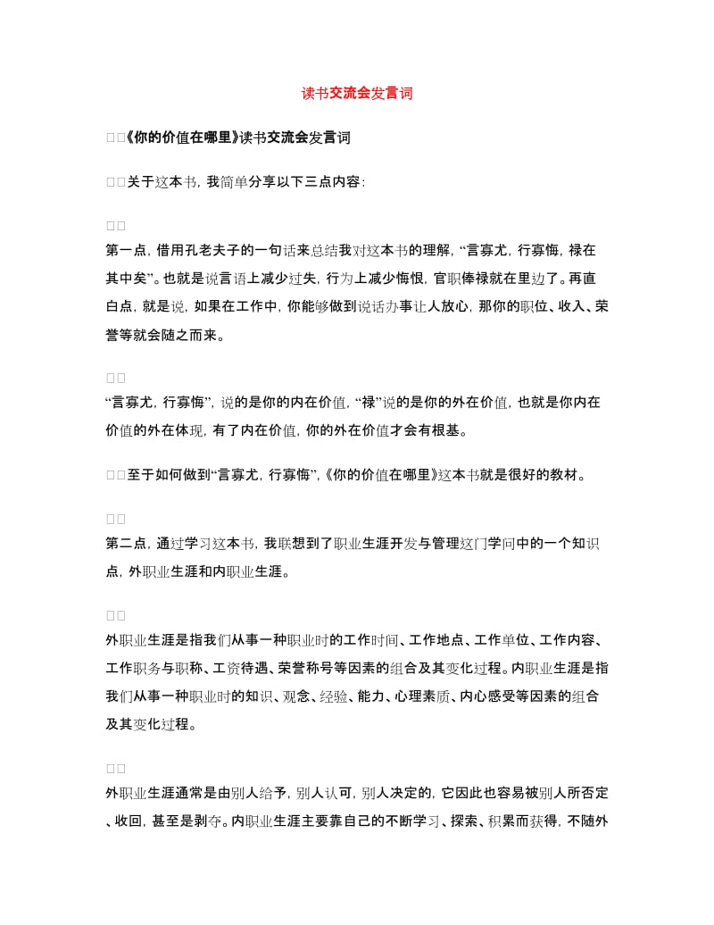 读书交流会发言词.doc_第1页