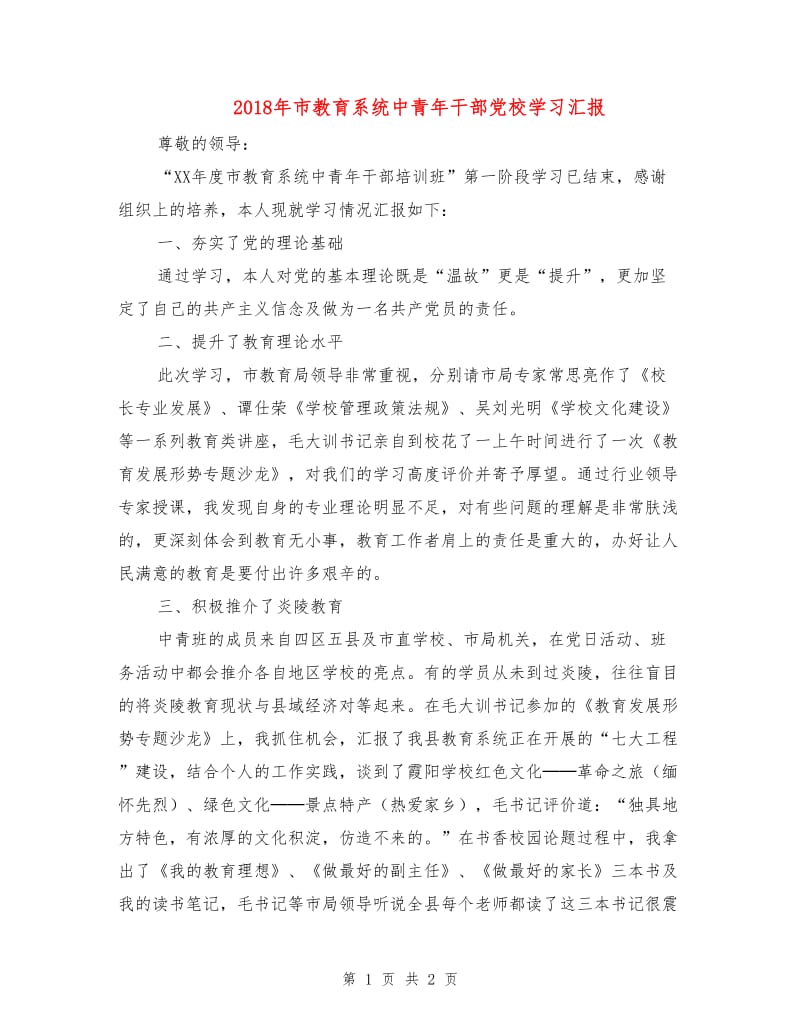 2018年市教育系统中青年干部党校学习汇报.doc_第1页