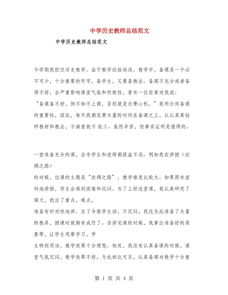 中学历史教师总结范文.doc_第1页