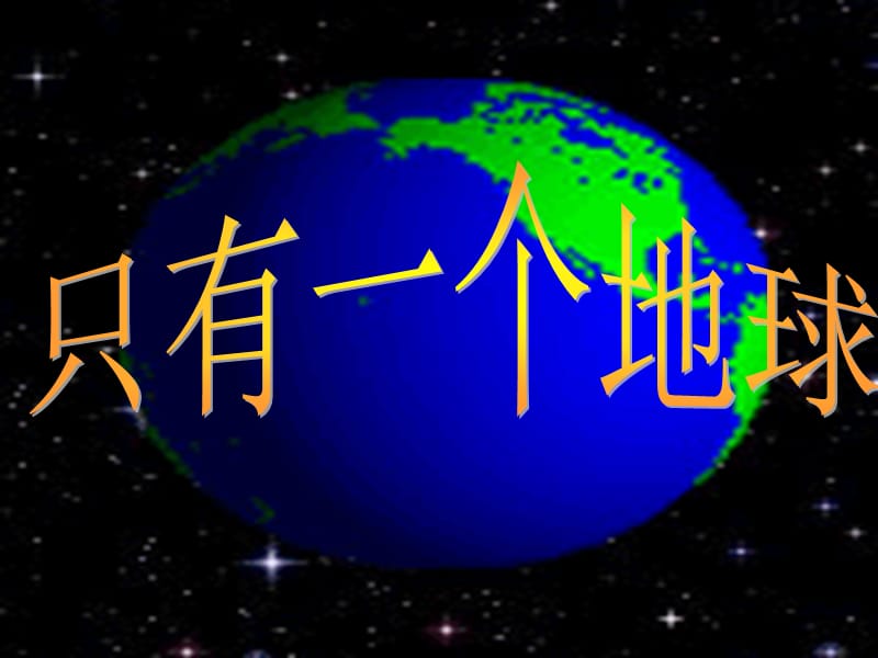 六年級品德與社會下冊 第二單元 人類的家園 1 只有一個地球課件2 新人教版.ppt_第1頁