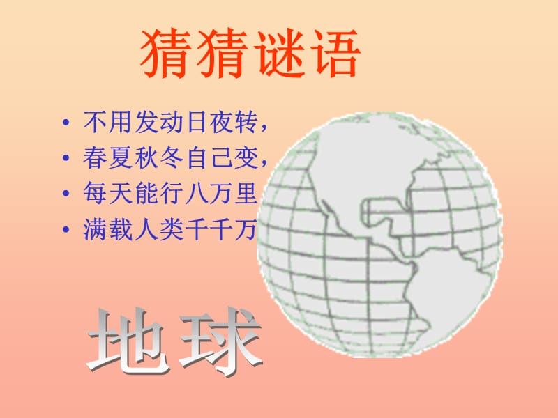 四年級語文上冊《保護(hù)地球我們能做些什么》課件 教科版.ppt_第1頁