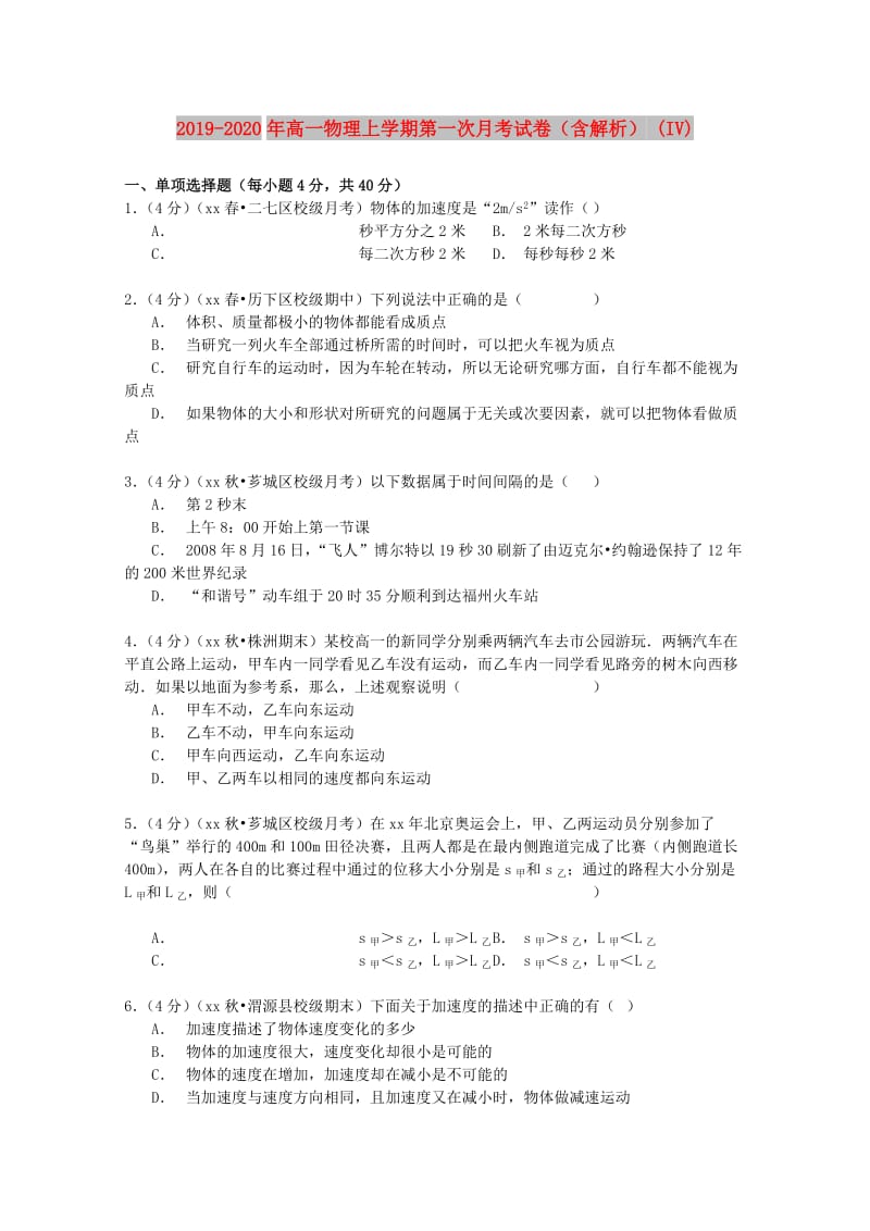 2019-2020年高一物理上学期第一次月考试卷（含解析） (IV).doc_第1页