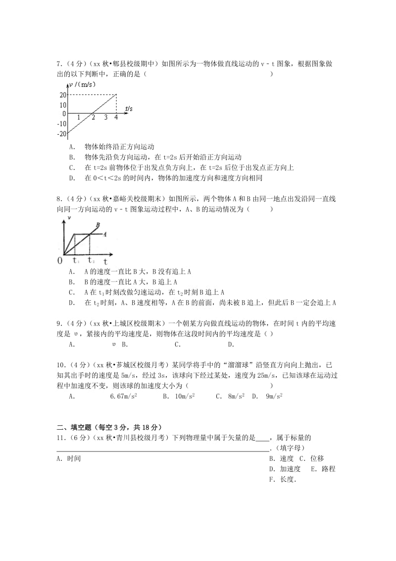 2019-2020年高一物理上学期第一次月考试卷（含解析） (IV).doc_第2页