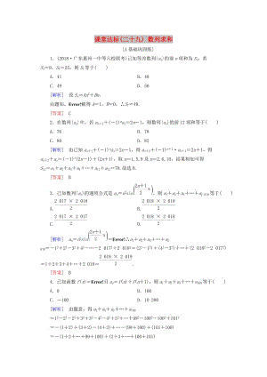 2019屆高考數(shù)學(xué)一輪復(fù)習(xí) 第五章 數(shù)列 課堂達(dá)標(biāo)29 數(shù)列求和 文 新人教版.doc