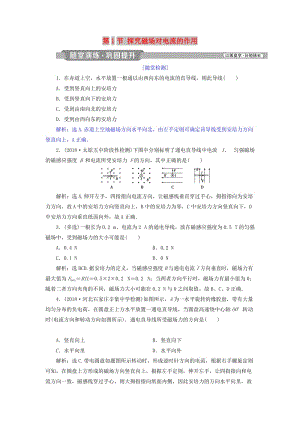 2018年高中物理 第6章 磁場(chǎng)對(duì)電流和運(yùn)動(dòng)電荷的作用 第1節(jié) 探究磁場(chǎng)對(duì)電流的作用隨堂演練鞏固提升 魯科版選修3-1.doc