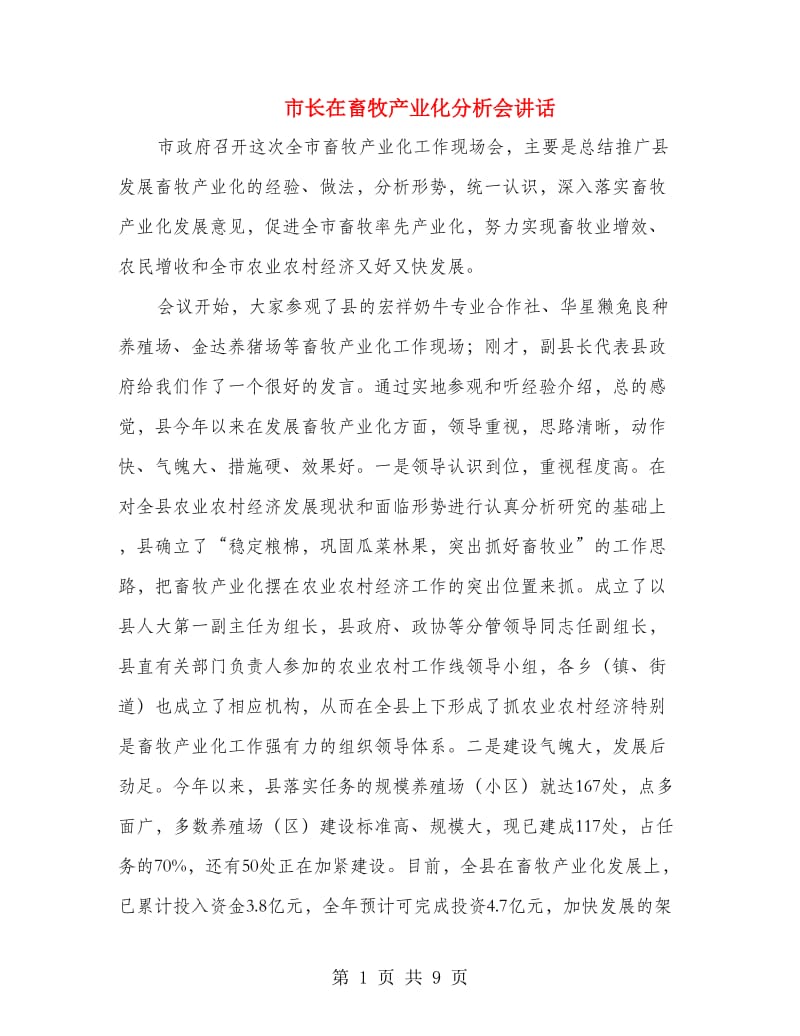 市长在畜牧产业化分析会讲话.doc_第1页