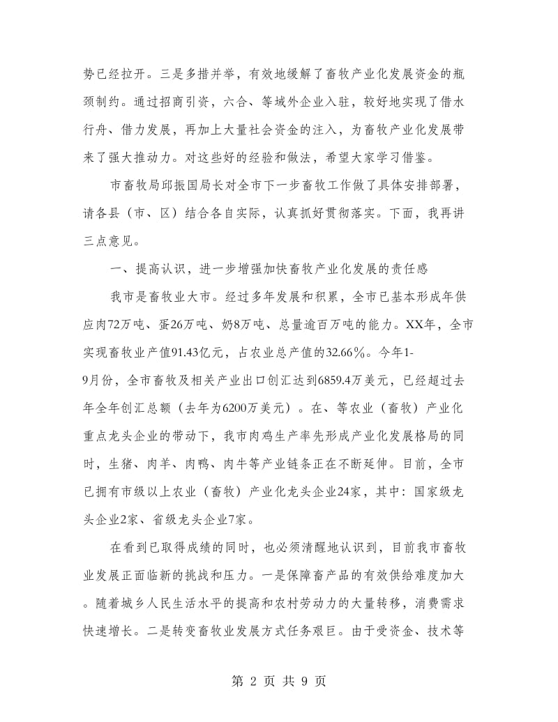 市长在畜牧产业化分析会讲话.doc_第2页