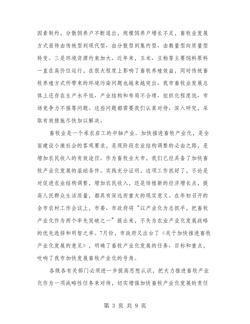 市长在畜牧产业化分析会讲话.doc_第3页