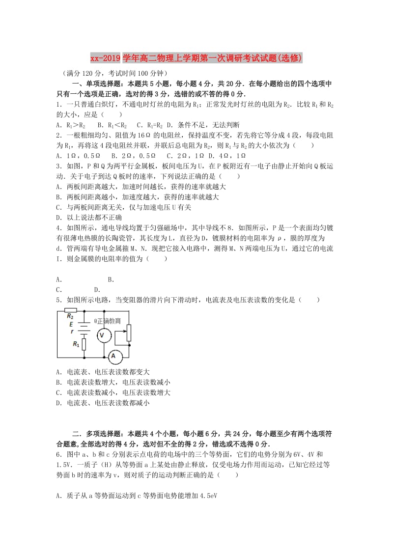 2018-2019学年高二物理上学期第一次调研考试试题(选修).doc_第1页