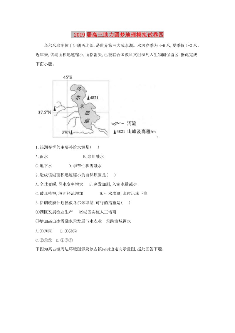 2019届高三地理助力圆梦模拟试题四.doc_第1页