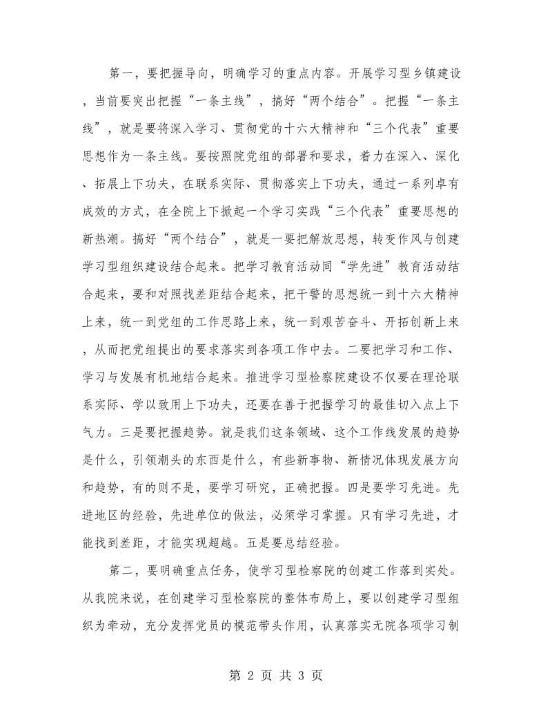 检察院创建设学习型机关的讲话.doc_第2页