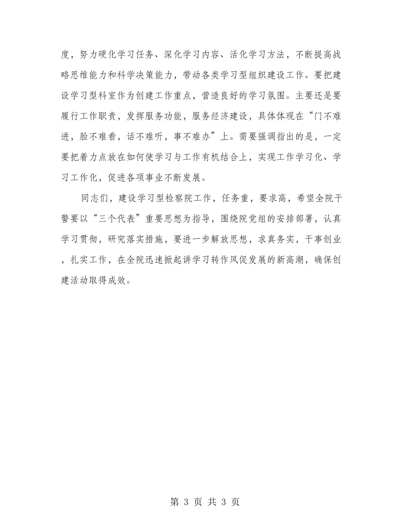 检察院创建设学习型机关的讲话.doc_第3页