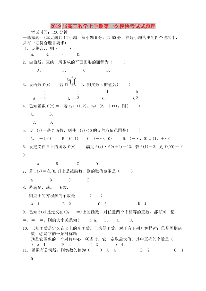 2019届高三数学上学期第一次模块考试试题理.doc_第1页