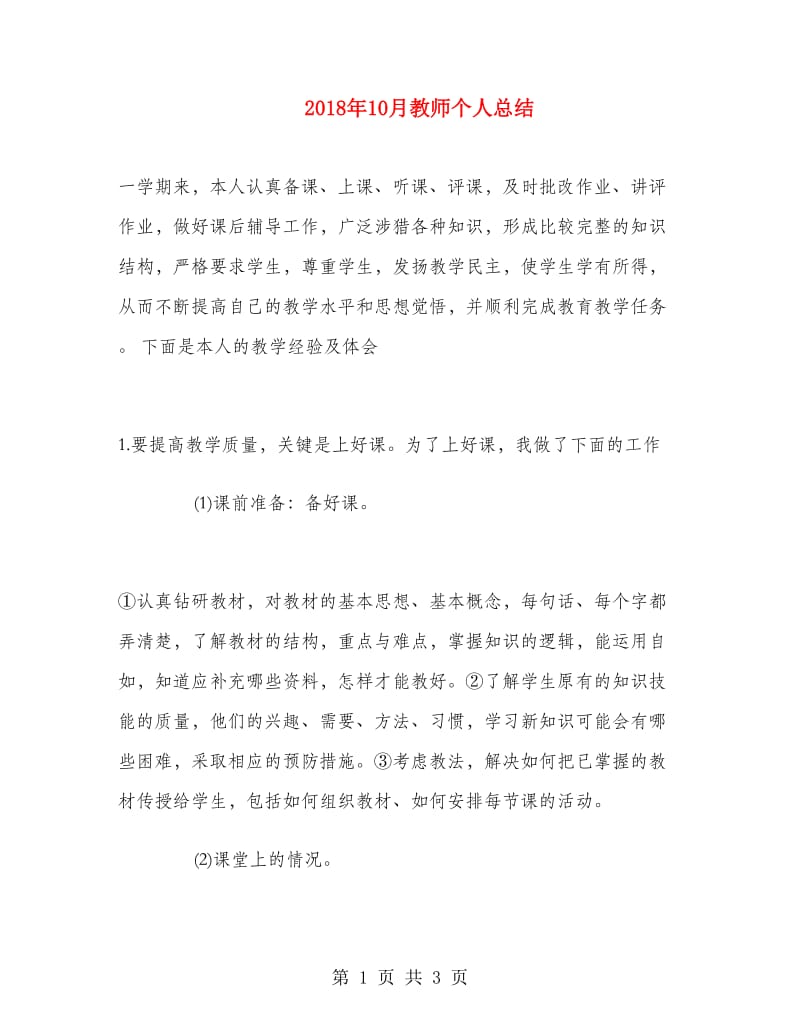 2018年10月教师个人总结.doc_第1页