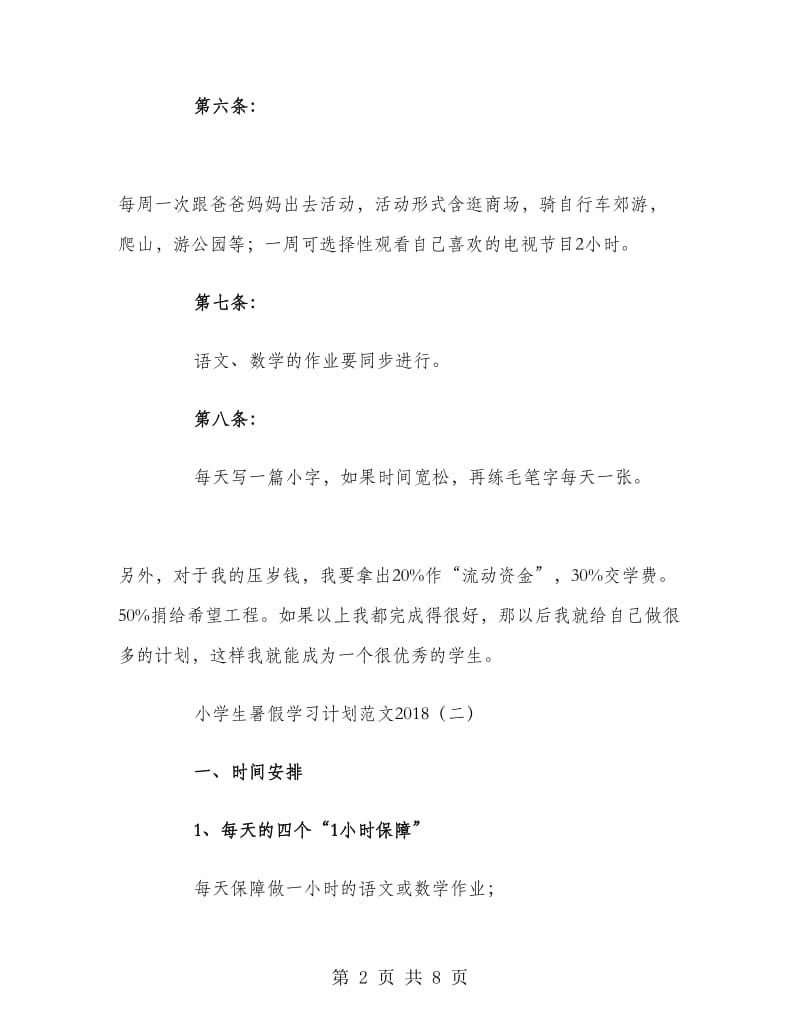 小学生暑假学习计划范文2018.doc_第2页