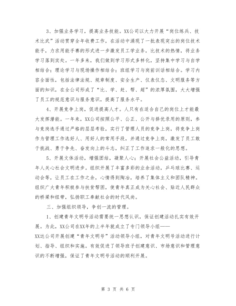 XX公司申报省级青年文明号材料.doc_第3页