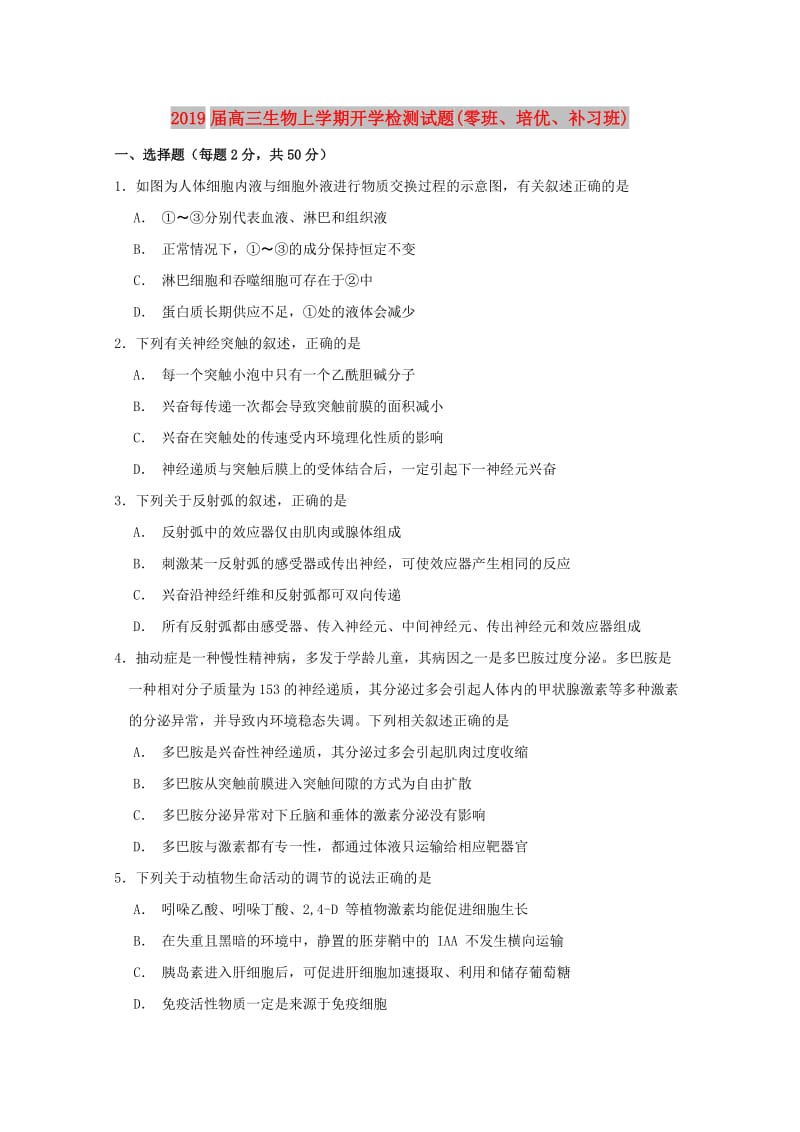 2019届高三生物上学期开学检测试题(零班、培优、补习班).doc_第1页