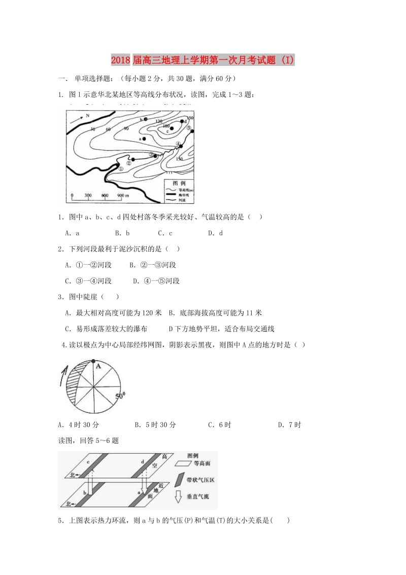 2018届高三地理上学期第一次月考试题 (I).doc_第1页