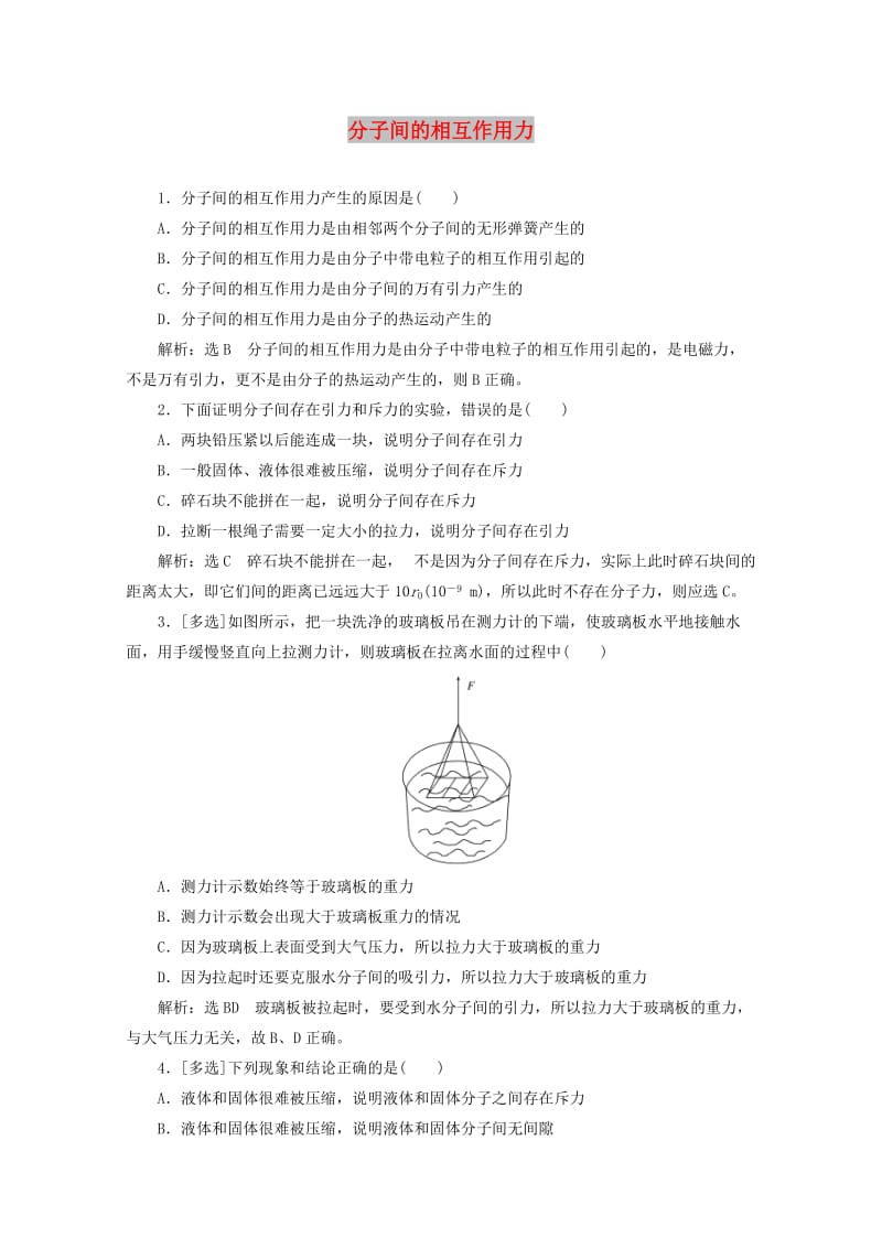 2018－2019学年高中物理 第一章 分子动理论 课时跟踪检测（四）分子间的相互作用力（含解析）粤教版选修3-3.doc_第1页