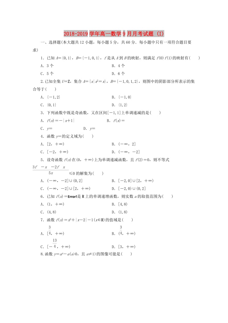 2018-2019学年高一数学9月月考试题 (I).doc_第1页